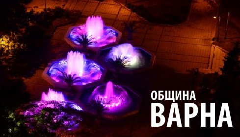 Проект фонтани - община Варна