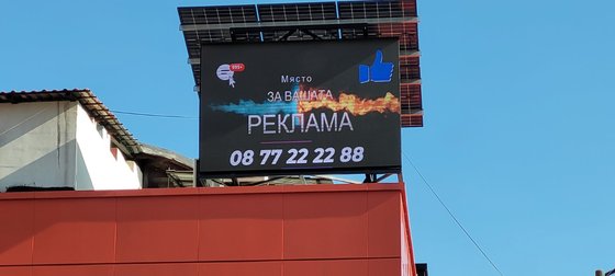 Рекламен видео LED външен екран P5 - гр. Исперих