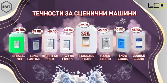 Течности за машини за сценични ефекти