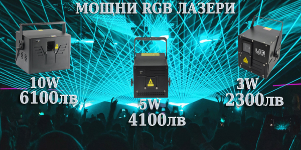 Мощни RGB Лазери