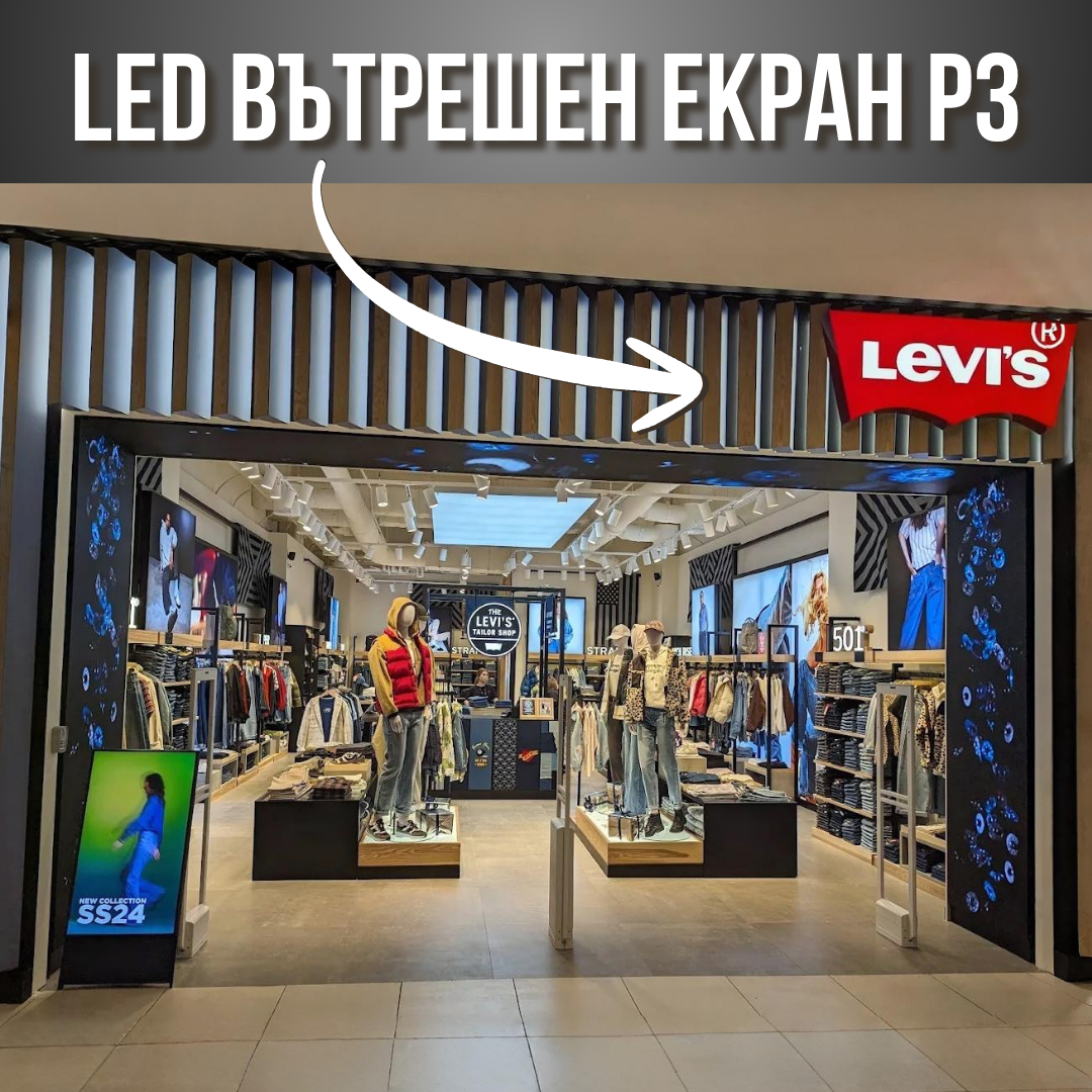 LED вътрешен екран P3 - магазин LEVI'S - РИНГ МОЛ гр.София
