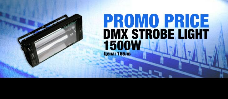 Стробо Ефект 1500W DMX