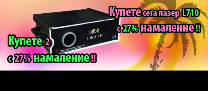 Специална промоция на 1000mW RGB лазер !