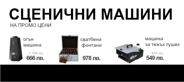 Сценични машини за сватби и видео клипове.