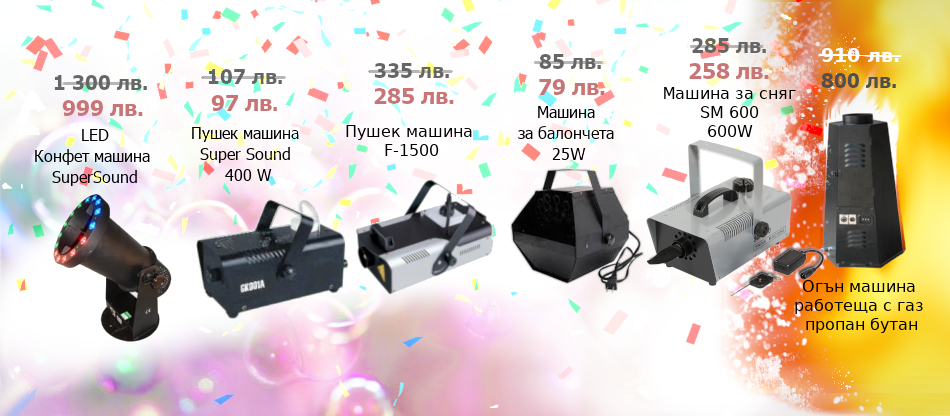 Машини за специални сценични ефекти на промоционални цени