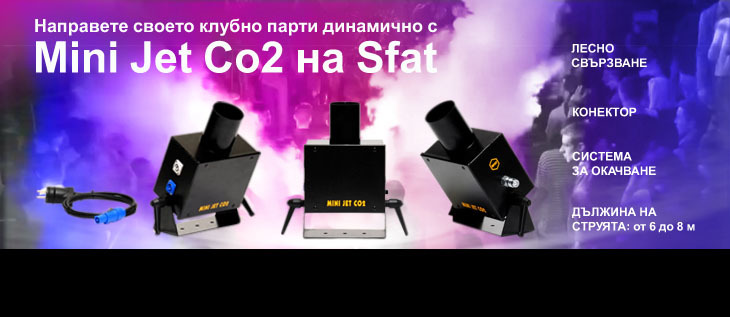 Нови сценични CO2 ефекти