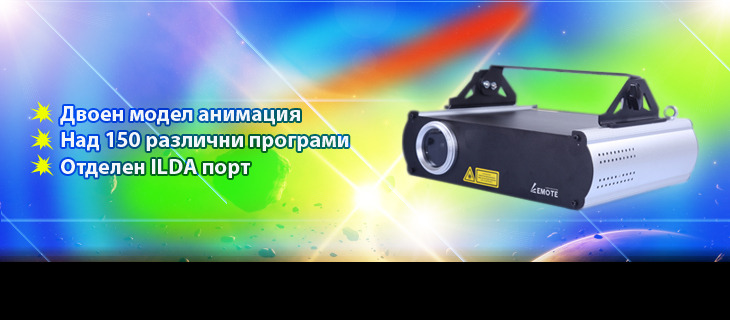 Нов RGB Анимационен лазер