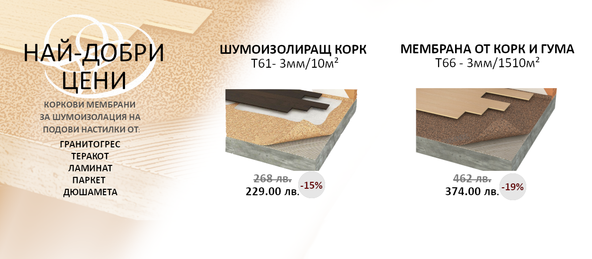 Коркови мембрани за под - промо цени!