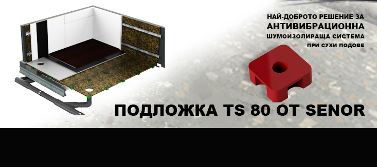 Без вибрации и шум при инсталция на сух под