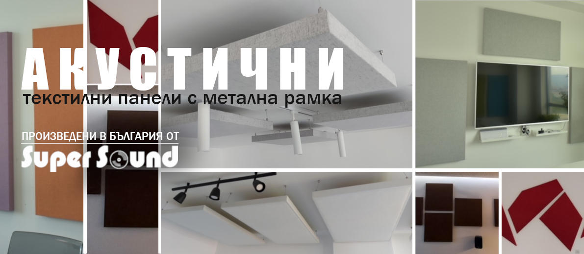 Ново-Акустични текстилни панели произведени от Supersound-bg