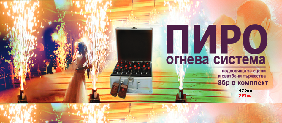 Сватбени Пиро Фонтани на промоционална цена.