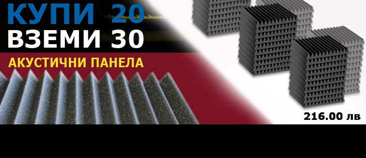 Супер оферта за акустични панели