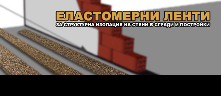 Еластомерни ленти за структурна изолация