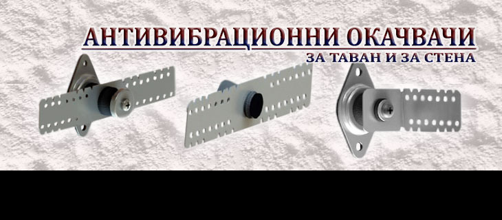 Антивибрационни окачвачи