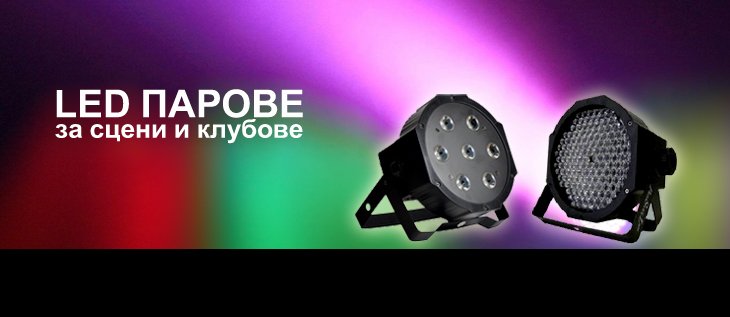 Нови модели LED PARS за cцени