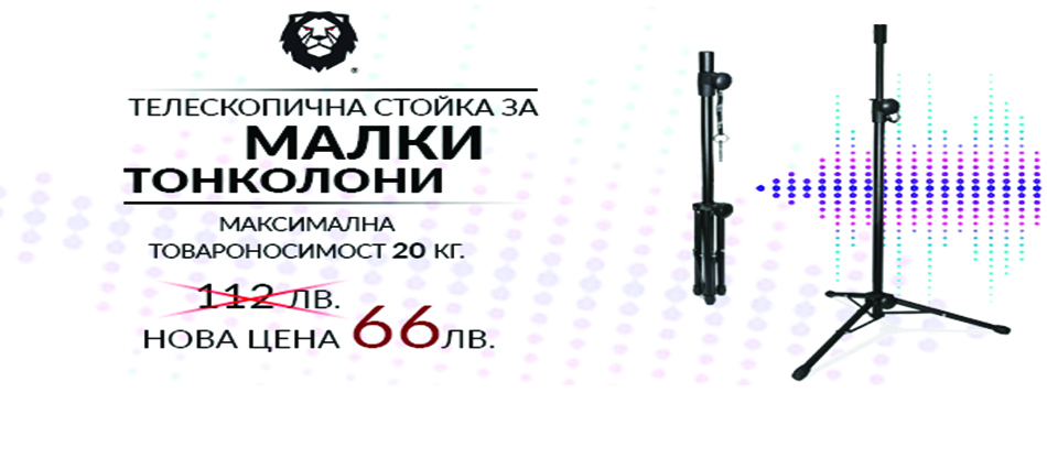 Промоционални цени на телескопични стойки за тонколони