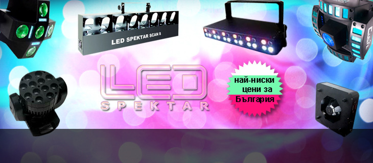 Нови LED RGB дискотечни ефекти