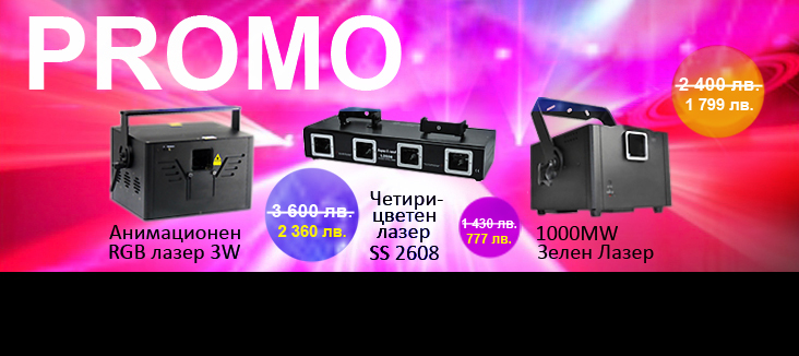 Дискотечни лазери на ПРОМОЦИОНАЛНИ цени