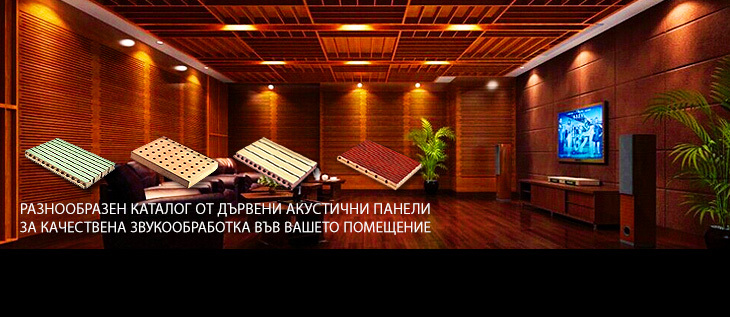 Дизайнерски дървени акустични панели
