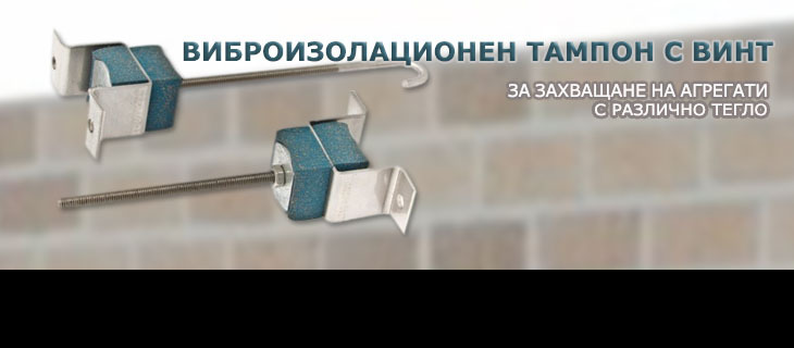 Виброизолационен тампон с винт