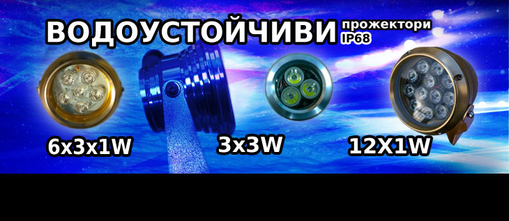 Подводни RGB прожектори по DMX