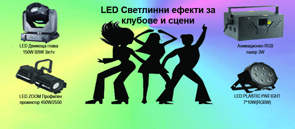 LED DMX  СВЕТЛИННИ ЕФЕКТИ