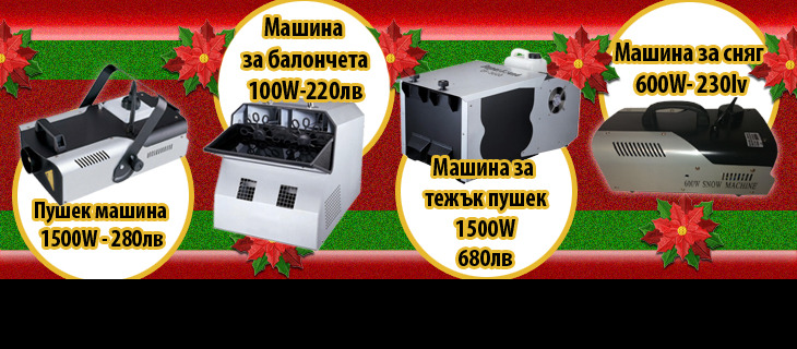 Машини за специални сценични ефекти