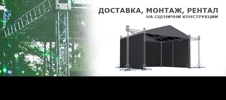 Изграждане на сцени и тенти
