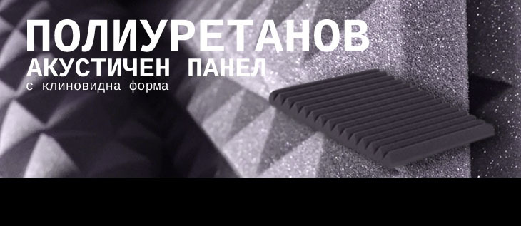 Акустичен клиновиден панел само за 9.99 BGN