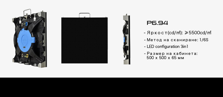 Универсален LED дисплей P6.94