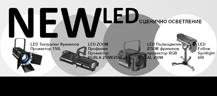 Нови LED ТЕАТРАЛНИ ПРОЖЕКТОРИ