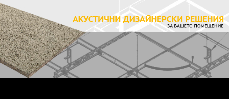 Акустични дървени панели - Хераклит