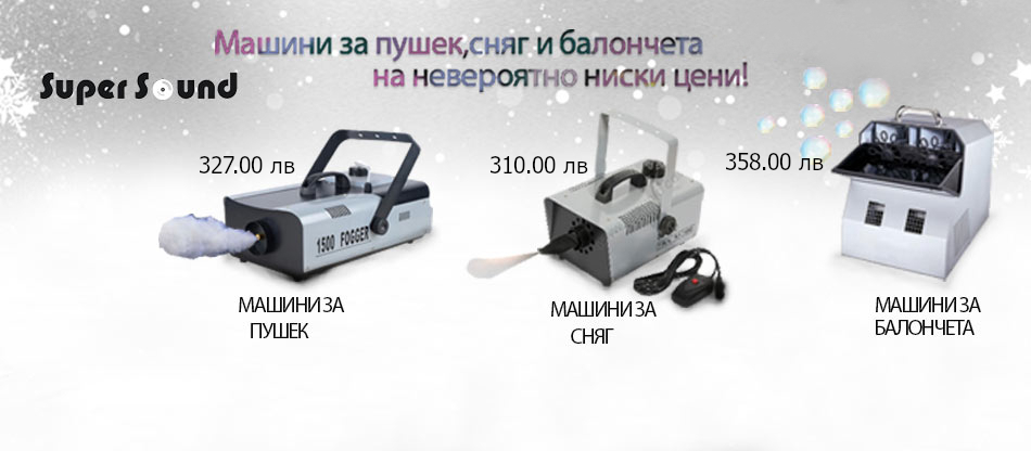Промо цени на сценични машини!