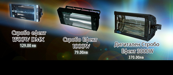 Промоционални цени на стробо ефекти
