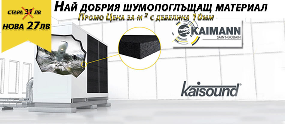 Kaisound - Супер избор за Абсорбиране и намаляване на шума