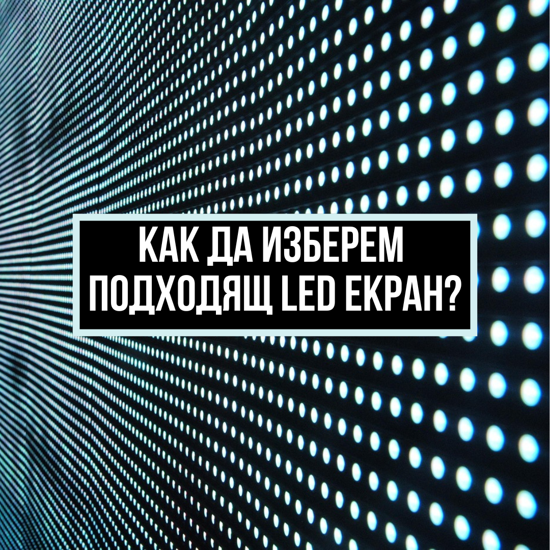 Как да изберем подходящ LED екран?