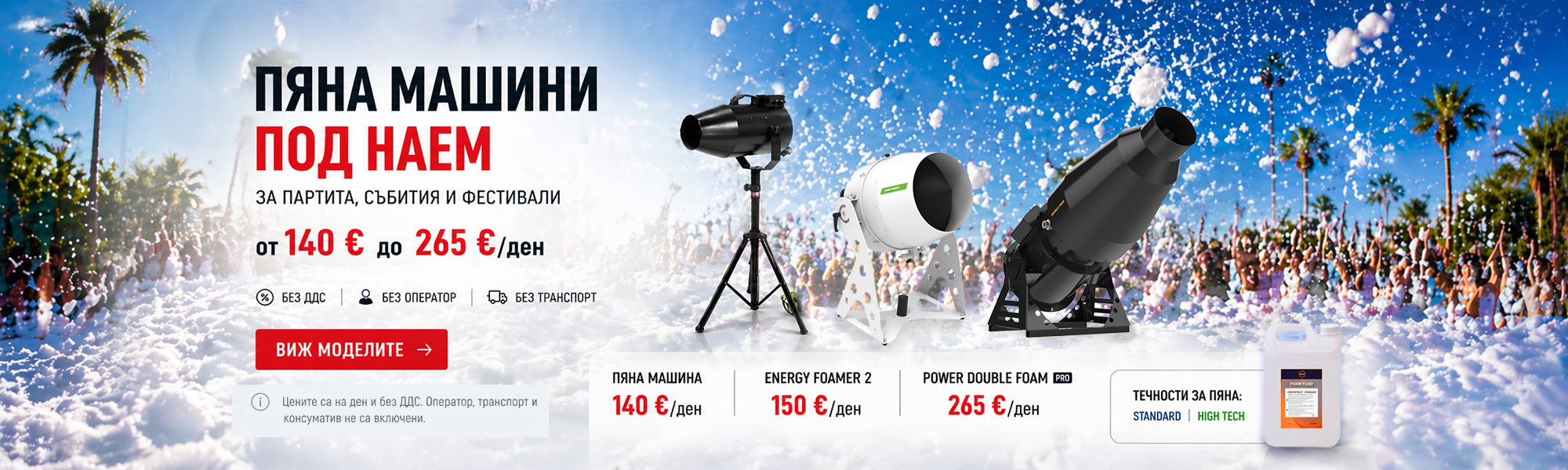 foam-machines-rental