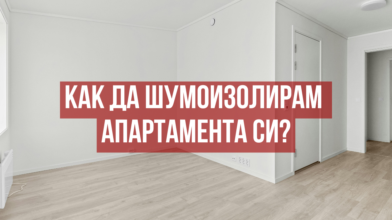 Как да шумоизолирам апартамента си?